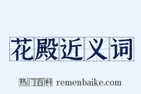 花殿近义词是什么意思的图片